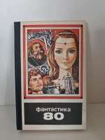 Фантастика 80