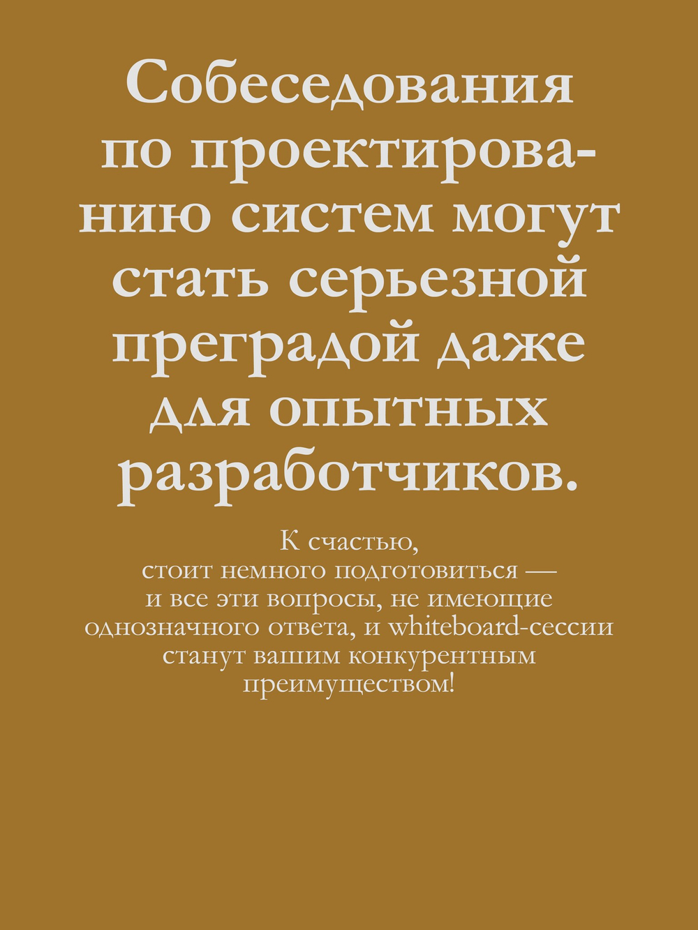 System Design: пережить интервью