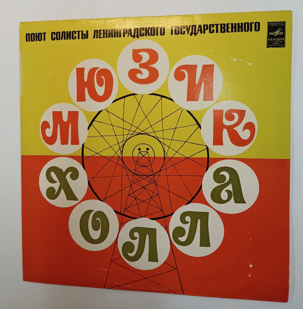 Винтажная виниловая пластинка LP Сборник Поют Солисты Ленинградского Государственного Мюзик Холла (СССР 1974)