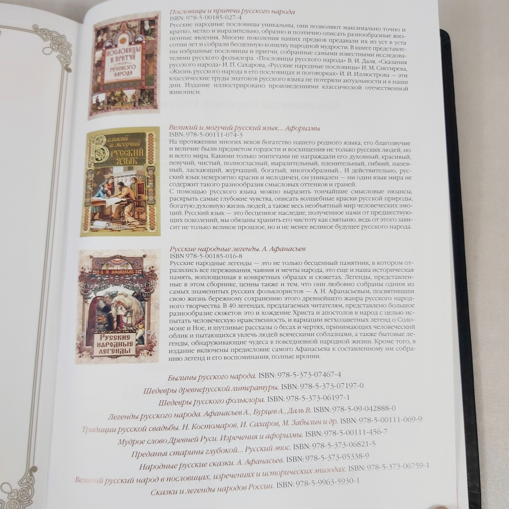 Книга в переплёте из натуральной кожи "Пословицы народов России"