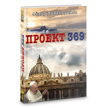 Федор Д. Шкруднев Проект 369. Спасение Спасителей. Том 1