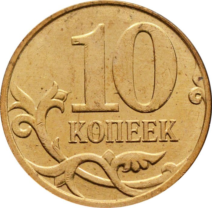 10 копеек 2014 (Брак: раскол аверса)