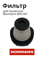 Фильтр входной для бытового пылесоса NORMANN AVC-511 (HJL-1700-12)