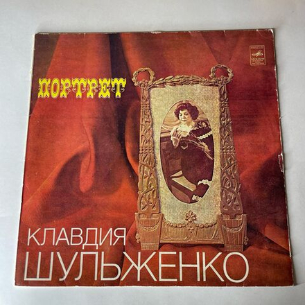 Винтажная виниловая пластинка LP Клавдия Шульженко Портрет (СССР 1981) Бабушкино Танго
