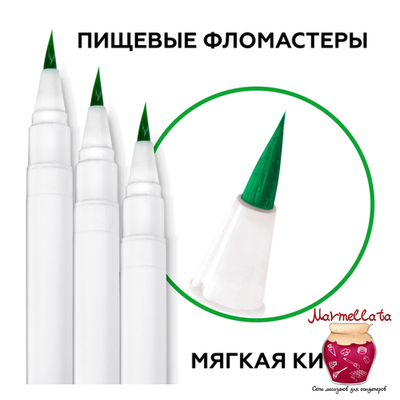 Фломастер пищевой ЗЕЛЕНЫЙ, 3 шт.