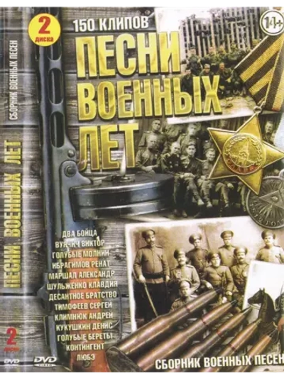Песни Военных лет (КЛИПЫ на DVD)