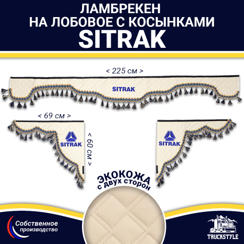 Ламбрекен с косынками двусторонние Sitrak (экокожа, бежевый, синие кисточки)