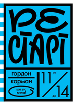 Рестарт