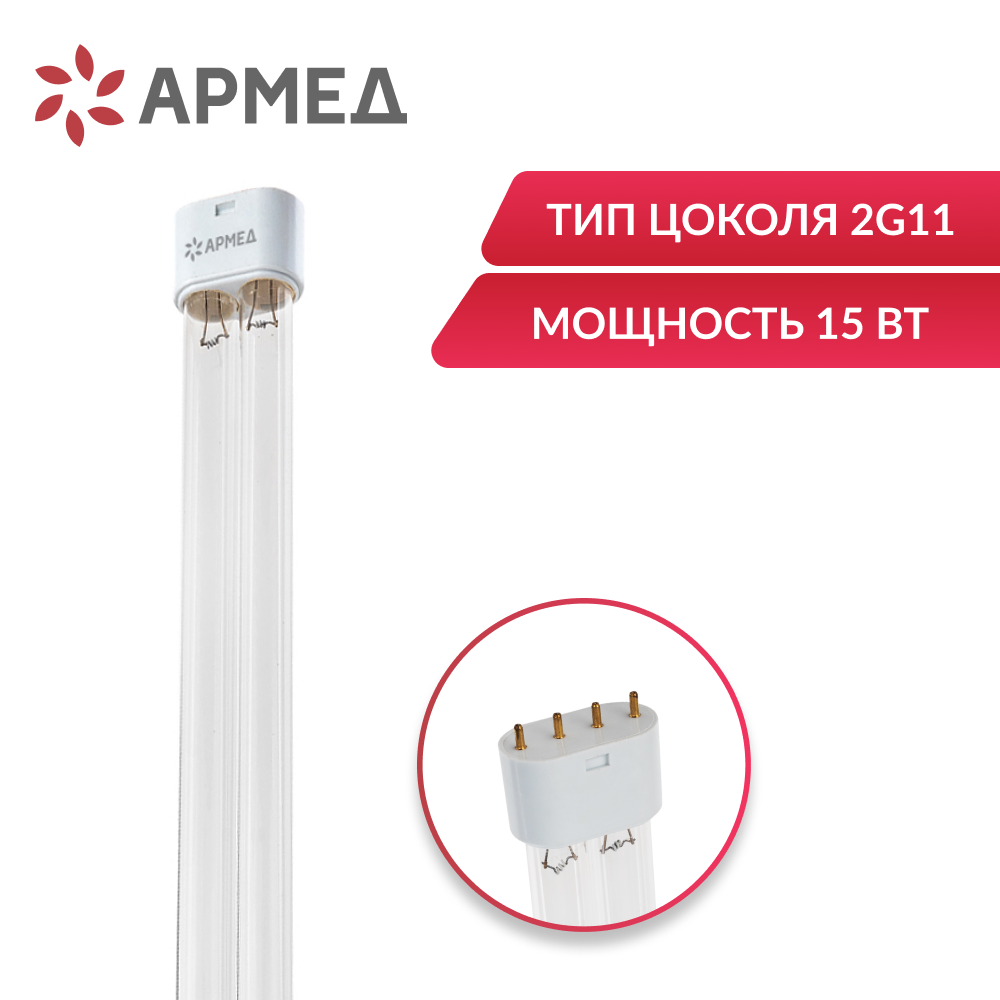Лампа ультрафиолетовая Армед ZW15S19W цоколь 2G11