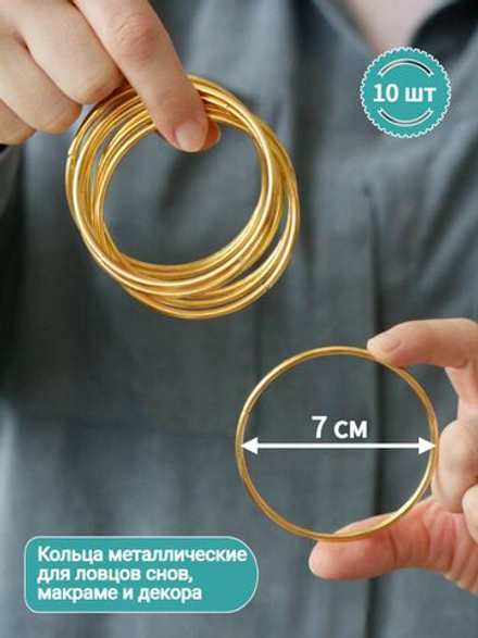 Набор колец металлических 7 см, 10 шт