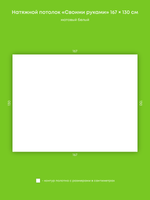 Матовый натяжной потолок 2.2 м2