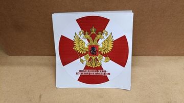 Наклейка "Росгвардия - Победишь себя, будешь непобедим!" 10x10 см