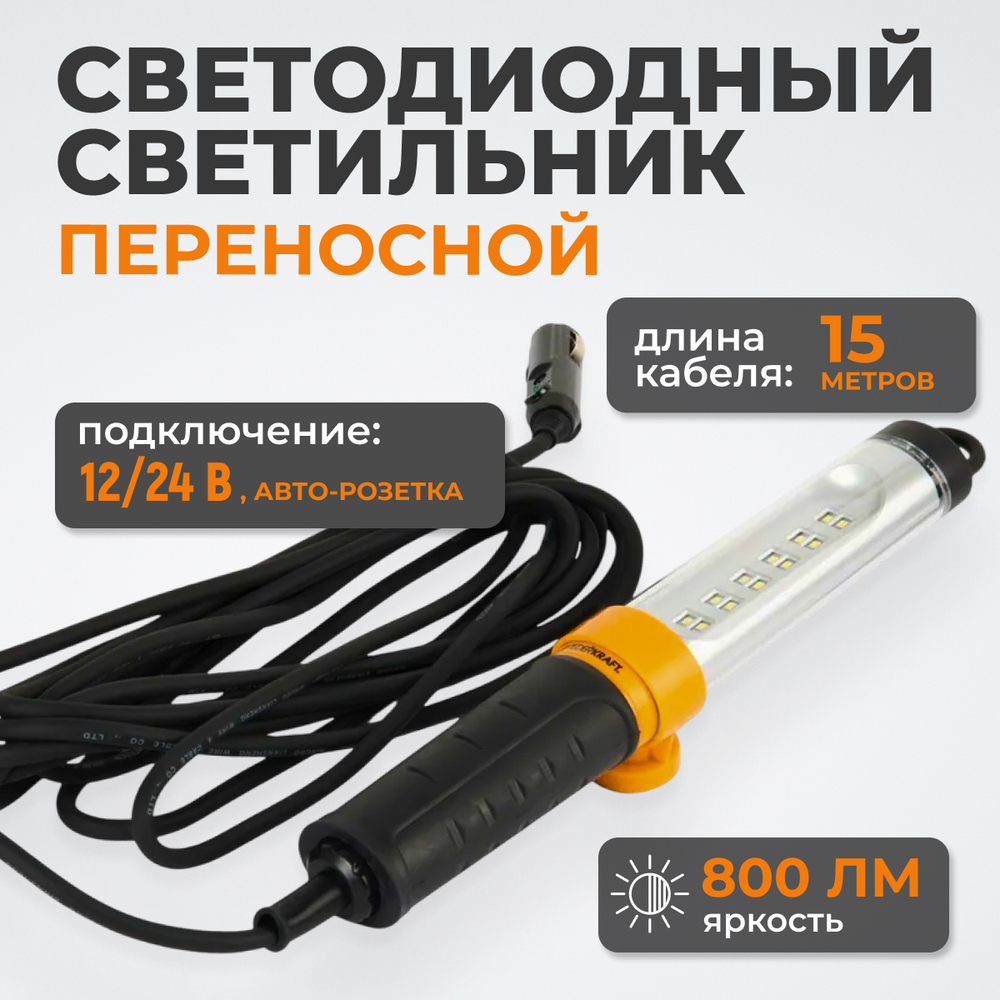 WDK-WL1280015 Raptor Переносной светодиодный светильник, 12/24 В, длина провода 15 м, для автомобильной розетки