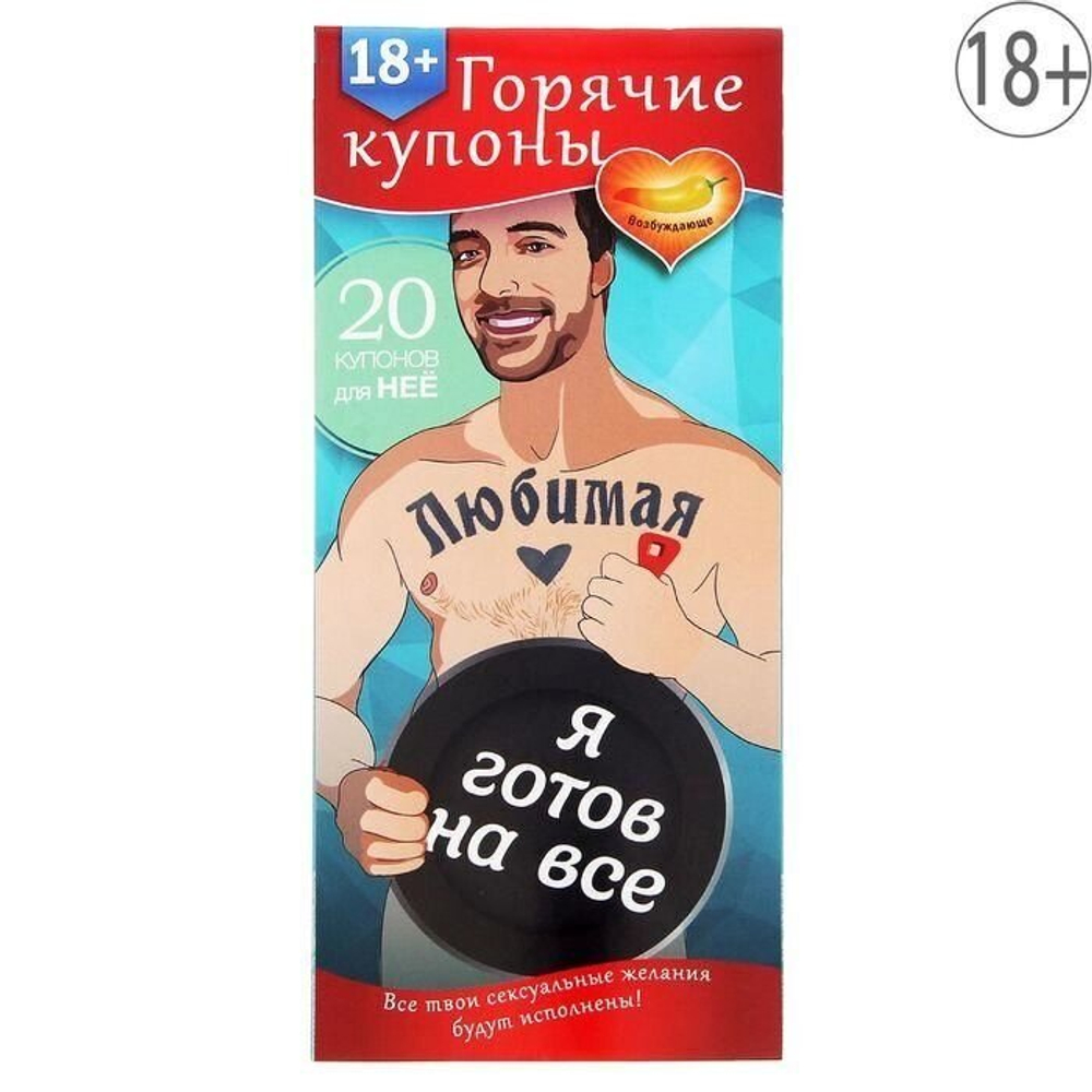 Горячие купоны "Любимая, я готов на все" 18+
