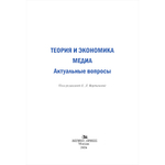 Вартанова Е.Л. (Под ред.), Ткачева Н.В. (Науч.ред.) Теория и экономика медиа: актуальные вопросы