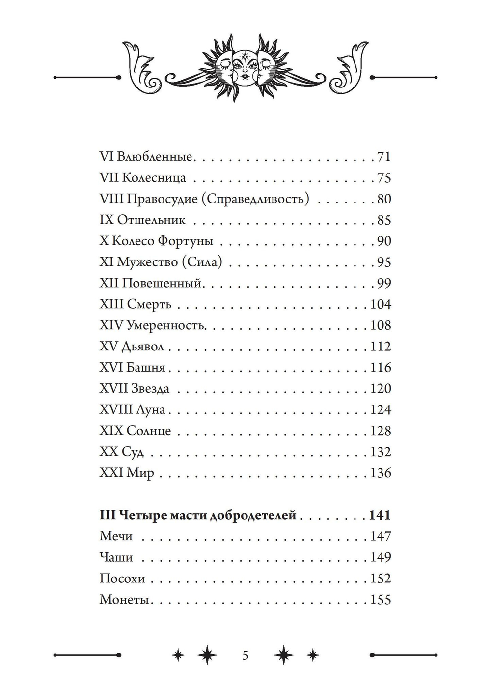 Колесо Фортуны: Мистерии средневекового Таро