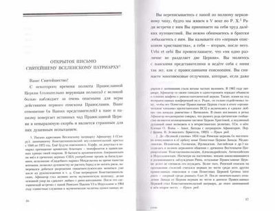 Две крайности: экуменизм и зилотство