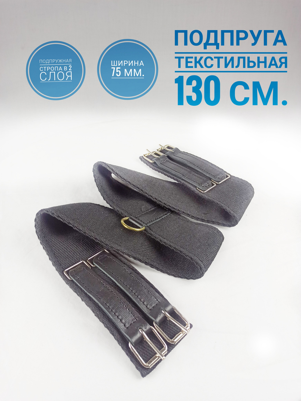 Выездковая подпруга 130 см для лошади из двух слоёв подпружной стропы 75мм.