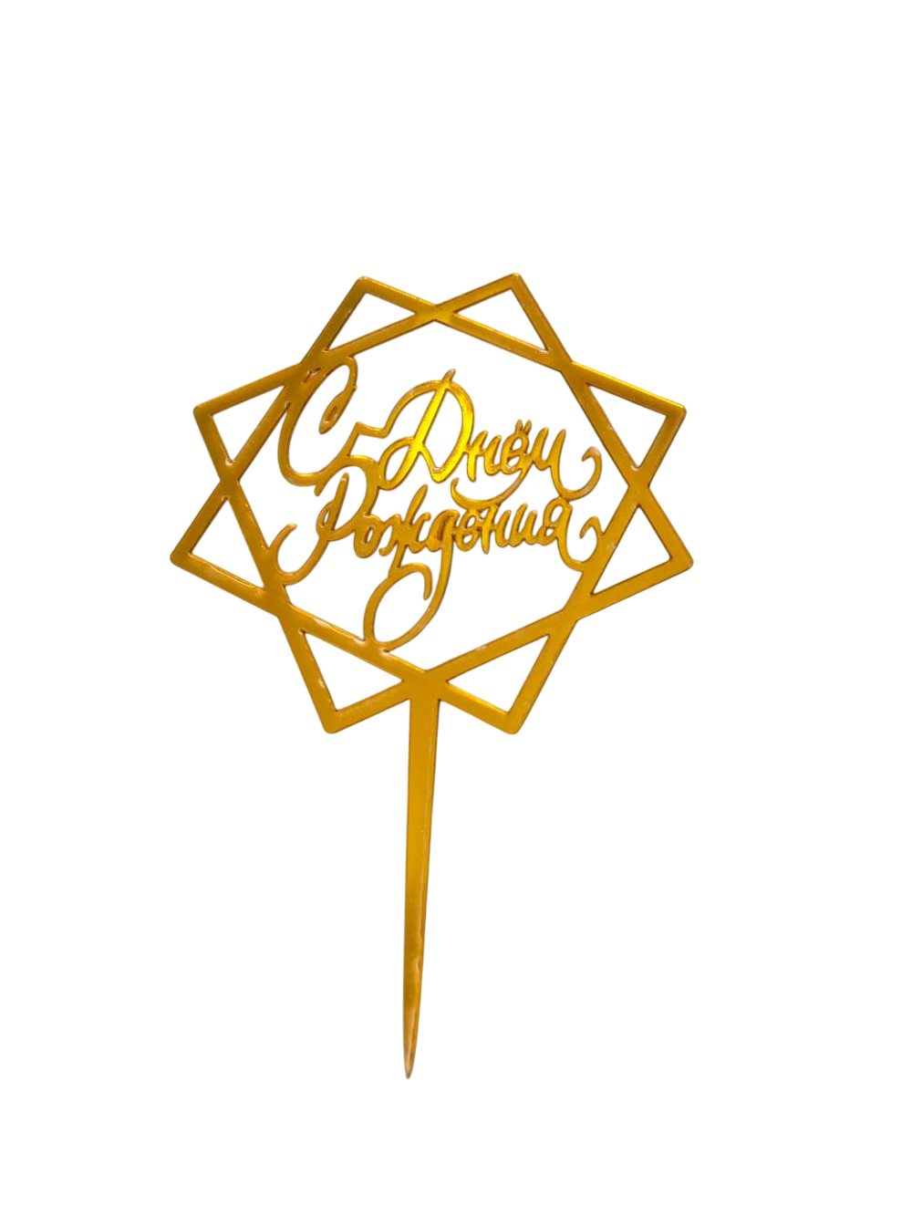 Топпер " С днём рождения" золотая №2