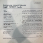Виниловая пластинка Эдди Калверт – Тюльпаны из Амстердама (Мелодия) LP