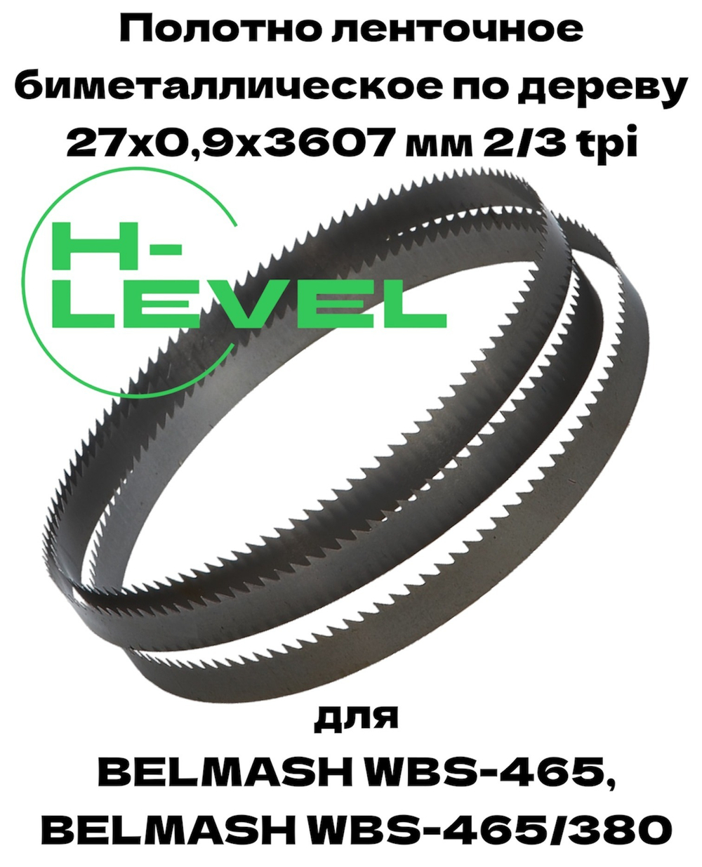 Полотно ленточное биметаллическое по дереву 27x0,9х3607 мм 2/3tpi для ленточнопильного станка BELMASH WBS-465