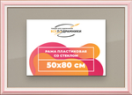 Рамка 50x80 для постера и фотографий RPS0970858-55