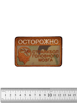 Шеврон Осторожно Страйкбол головного мозга вышивка. Мультикам