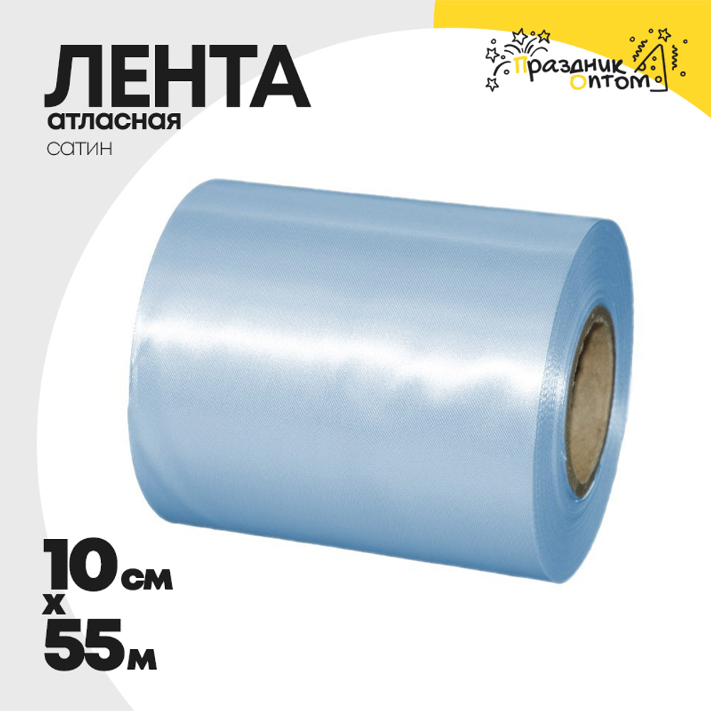 Лента Атласная 10см х 55м Сатин (Голубой)