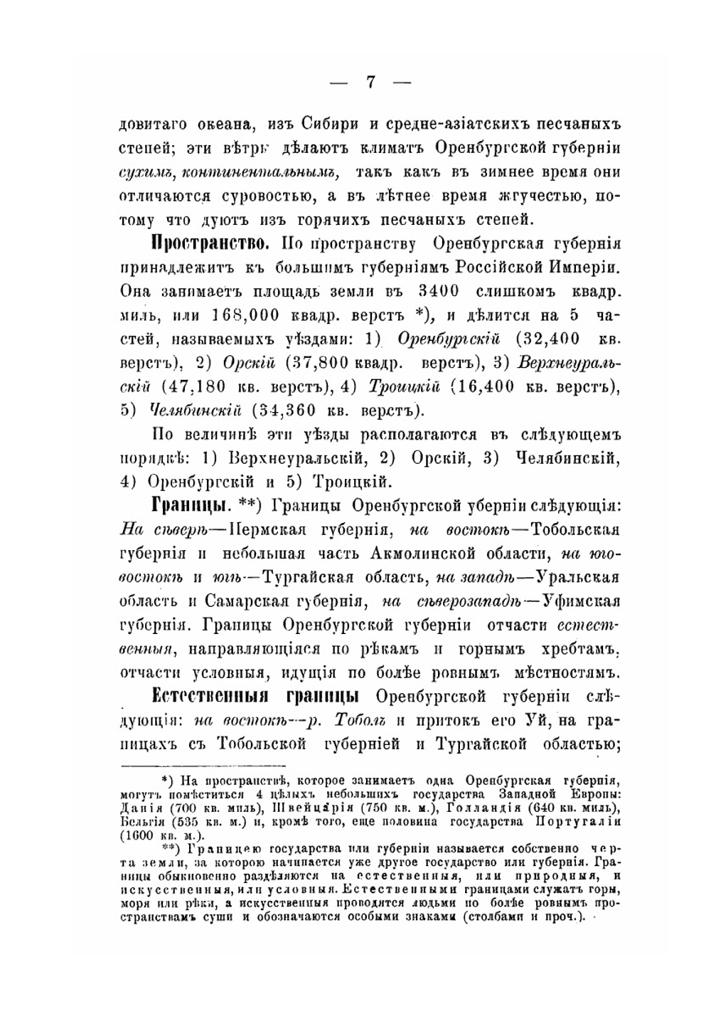 География Оренбургской губернии | И.С. Хохлов