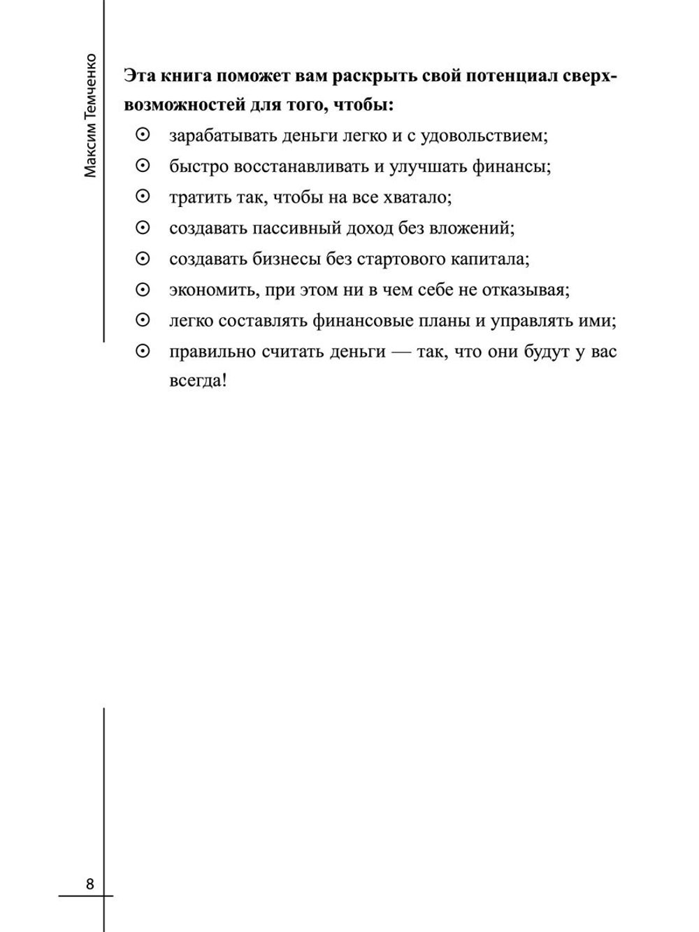 Финансовые сверхвозможности. Как пробить свой финансовый потолок