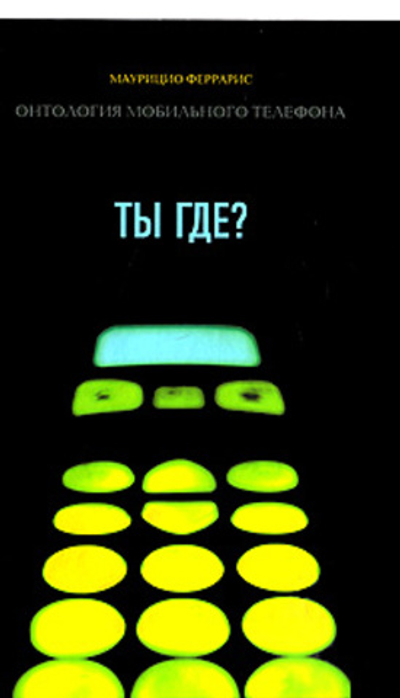 Ты где? Онтология мобильного телефона