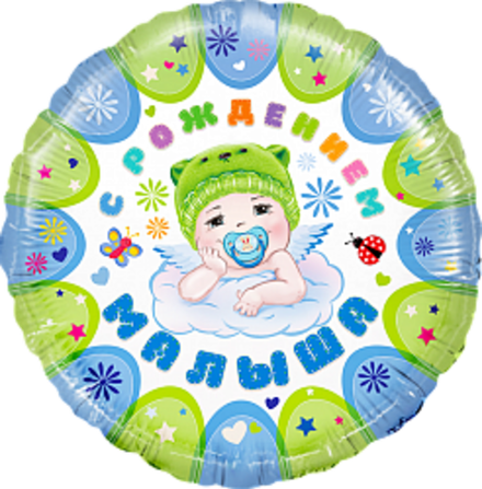 К 18" Круг С рождением малыша