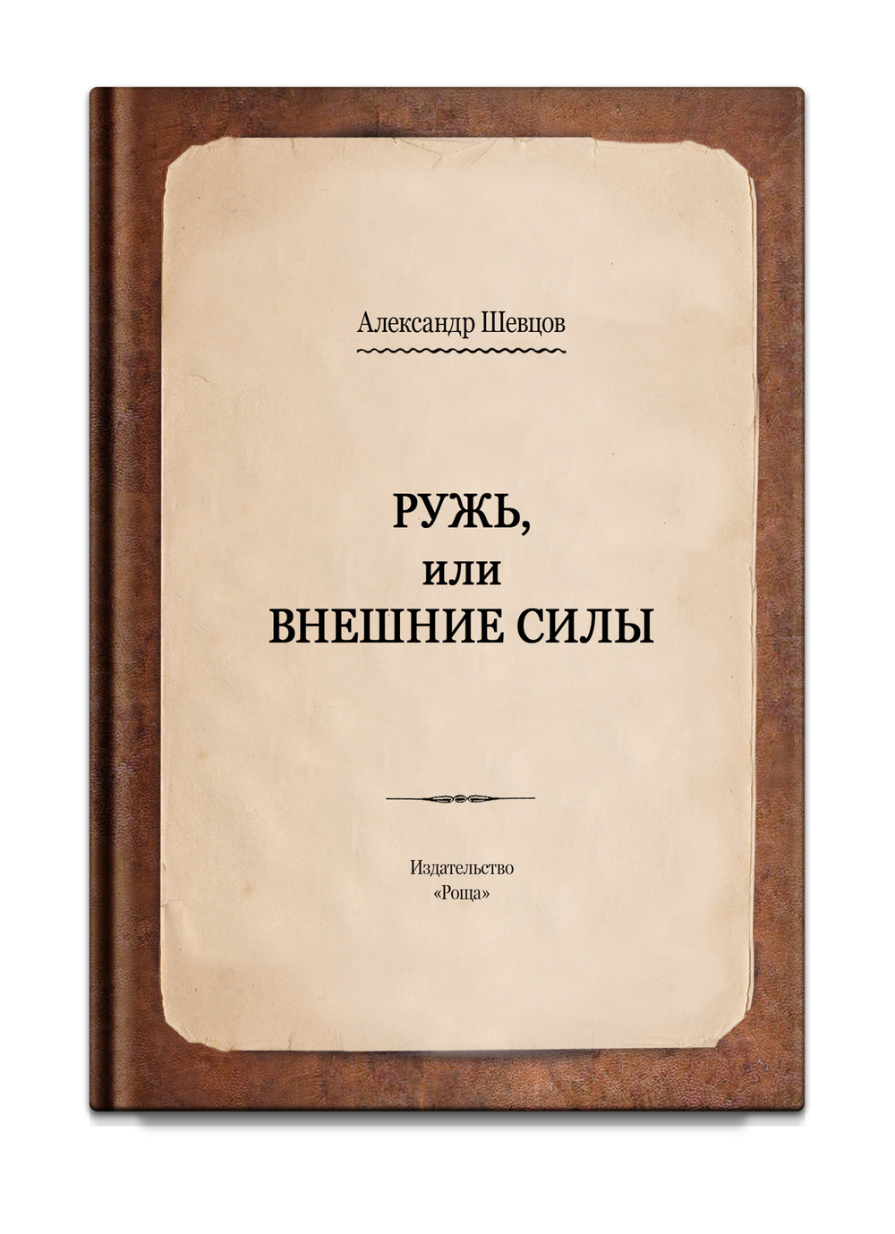 Ружь, или внешние силы. Шевцов А.