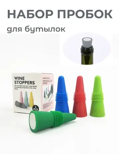 Пробка силиконовая для бутылки 4 шт. Стоппер