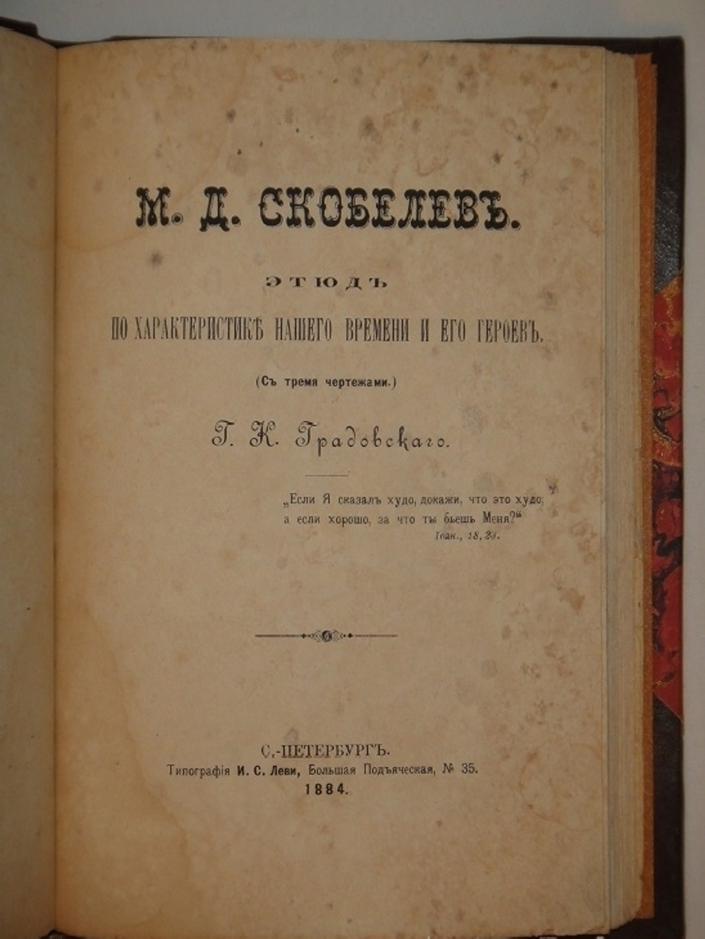 "М.Д.Скобелев. Этюд по характеристике нашего времени и его героев + Речь Архиепископа Амвросия при погребении генерал-адъютанта М.Д.Скобелева". Г.К.Градовский. 1884г.