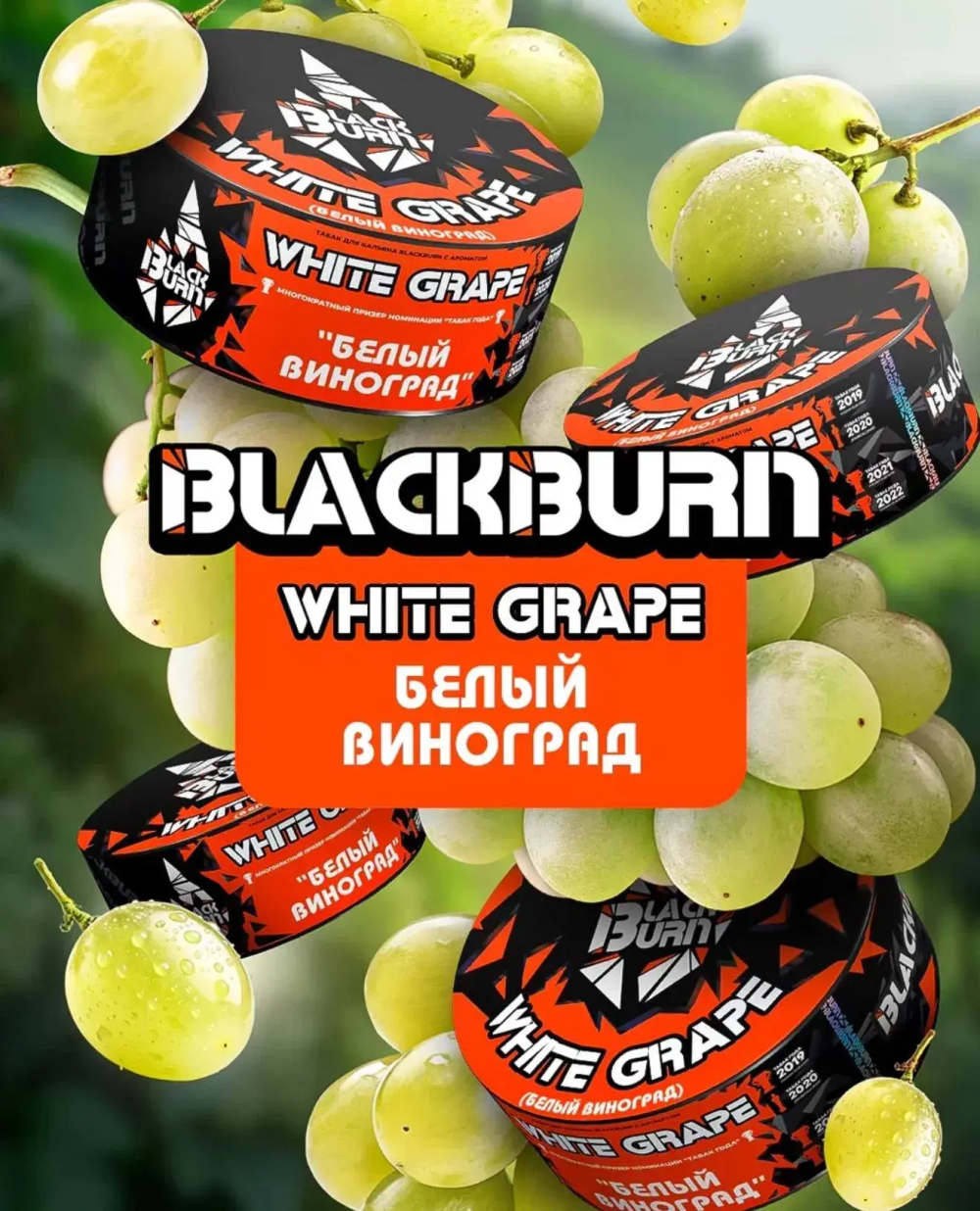 BlackBurn 200гр. White Grape (Белый виноград) (М)