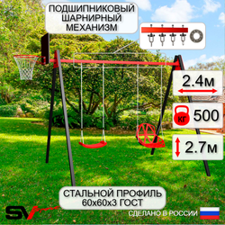 Уличные качели Sv Sport Maxi УК150КП2 (2.4м/Щит баскет/"Лодочка"/Со спинкой/Подвесы на подш 2к)