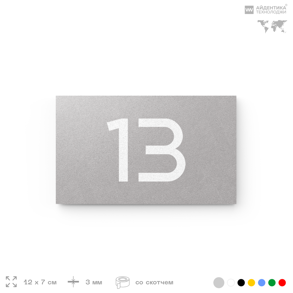 Табличка с номером 13 на дверь квартиры, для офиса, кабинета, аудитории, склада, серая 120х70 мм, Айдентика Технолоджи