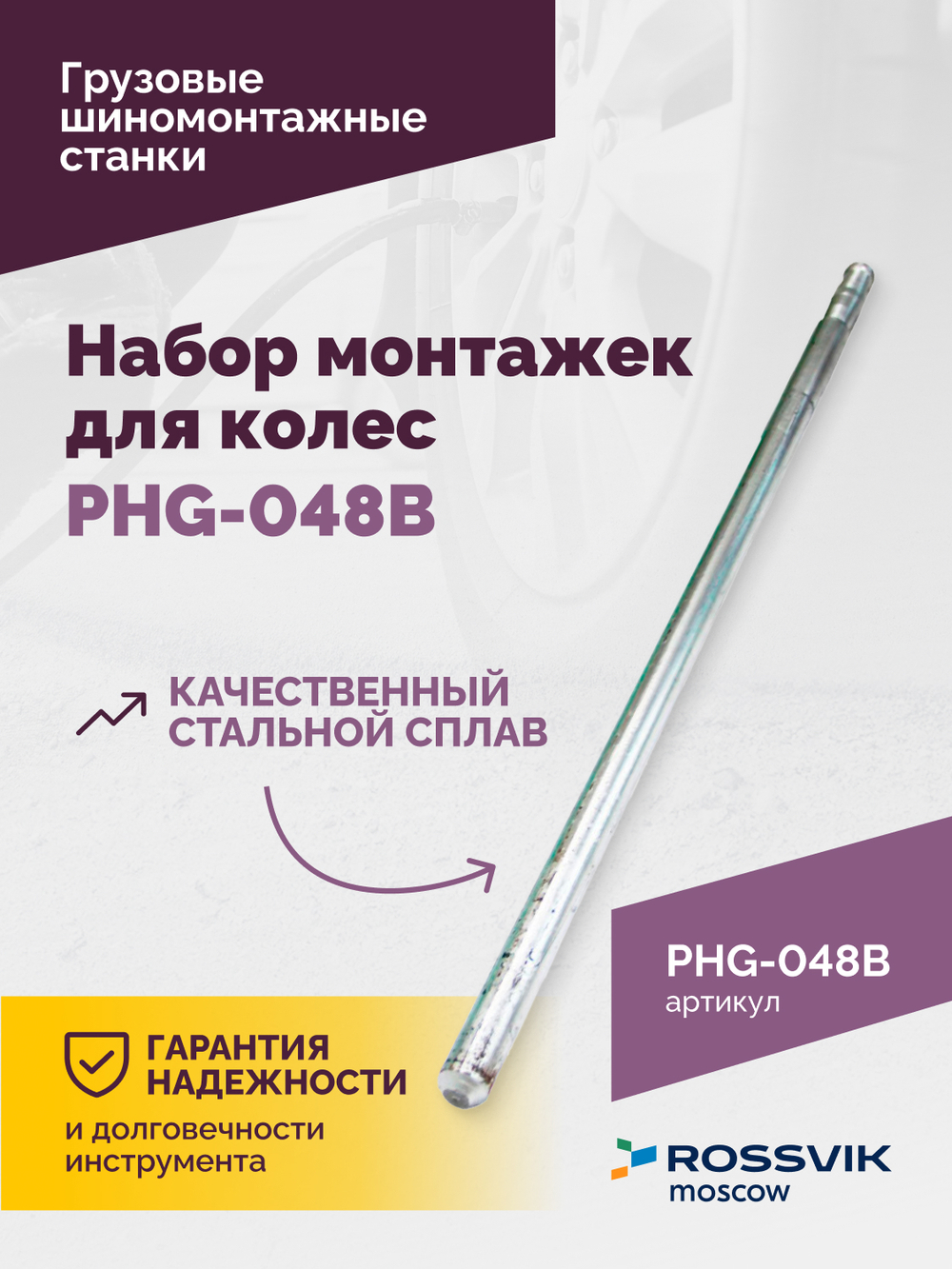 Набор монтажек PHG-048B для колес 19,5"-24,5"