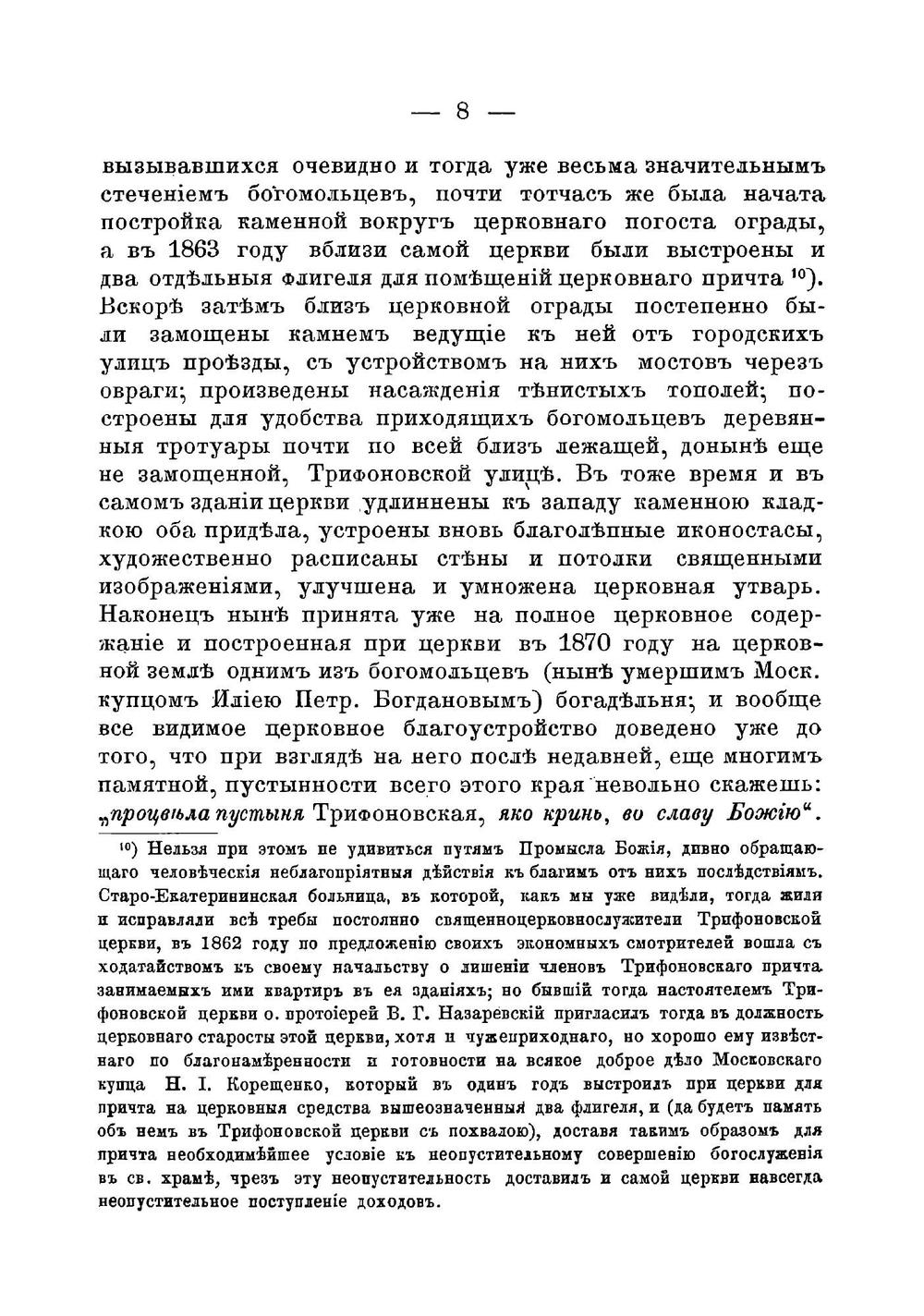 Историческая записка о Московской Трифоновской, что в Напрудной (слободе), церкви и о совершаемых в ней особых молебствиях, настоятеля оной церкви протоиерея И. Приклонскаго | Приклонский Иоанн Иоаннович