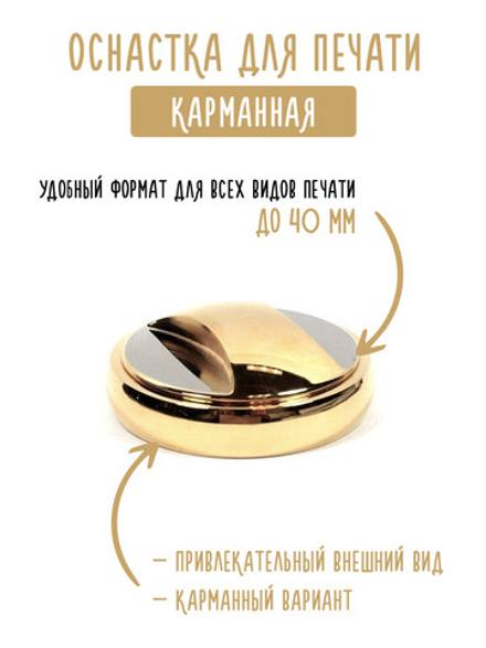 Металлическая карманная оснастка для печати с золочением