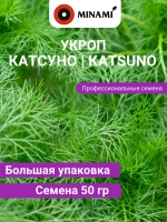 Укроп Катсуно