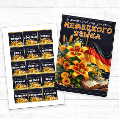 Шокобокс Лучшему учителю немецкого языка, набор 15 конфет