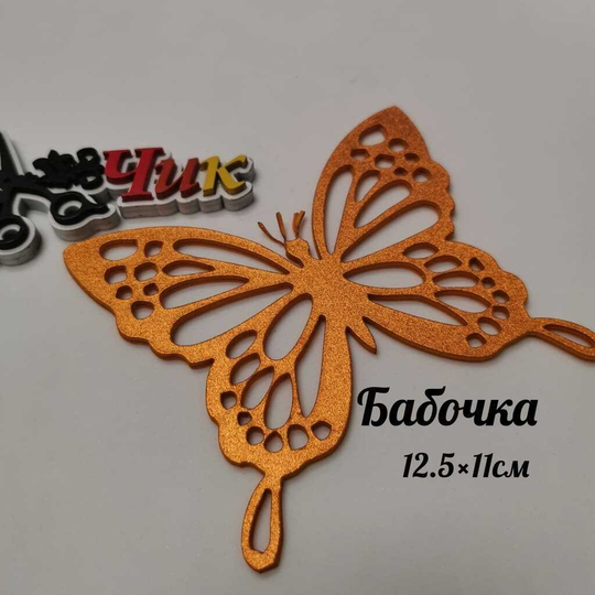 Бабочка средняя из фоамирана металлик (Мандарин)