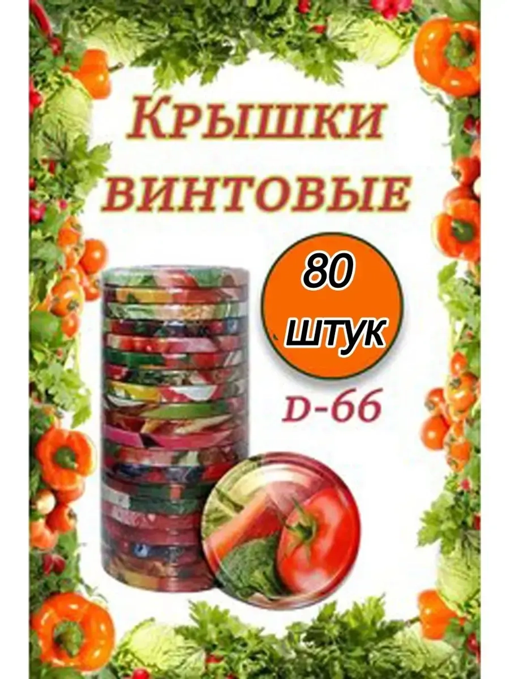 Крышки для банок винтовые Твист-офф 1-66 *80шт