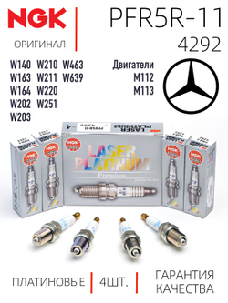 NGK PFR5R-11 4292 Платиновые свечи зажигания, 4 шт.
