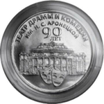 25 рублей 90 лет театру драмы и комедии 2024 г.
