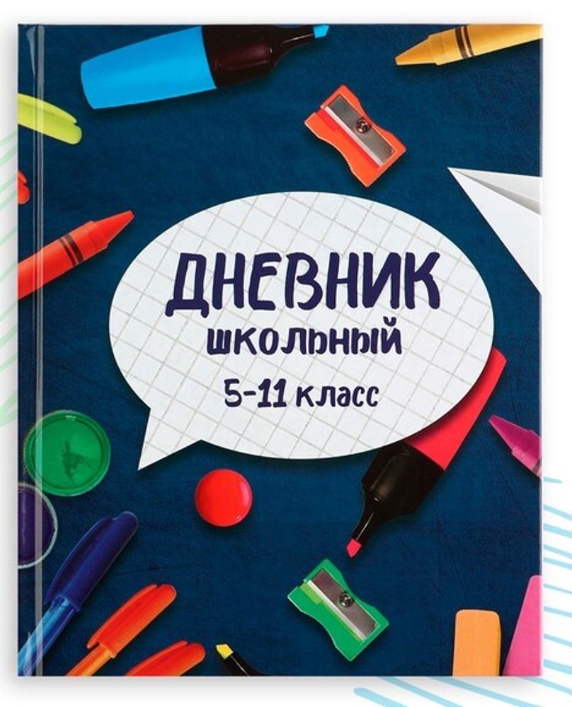 Дневник для 5-11 классов «Школьные принадлежности»