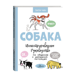 Чин Л. Собака. Иллюстрированное руководство по общению с домашним питомцем