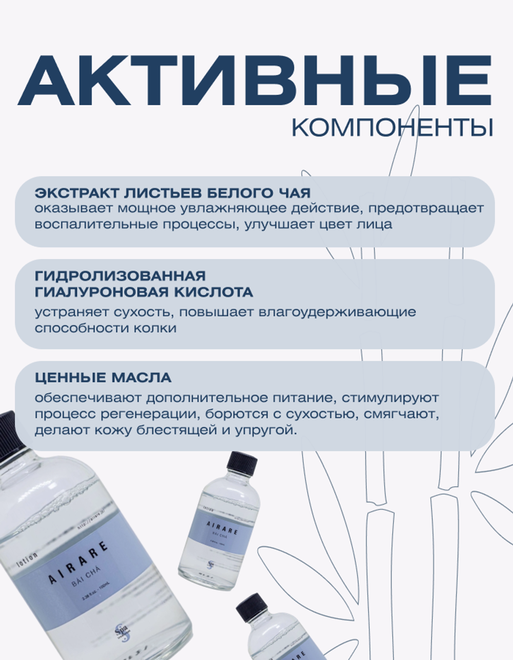 Увлажняющий лосьон с экстрактом белого чая Spa Treatment AIRARE BAI CHA Lotion, 100 мл